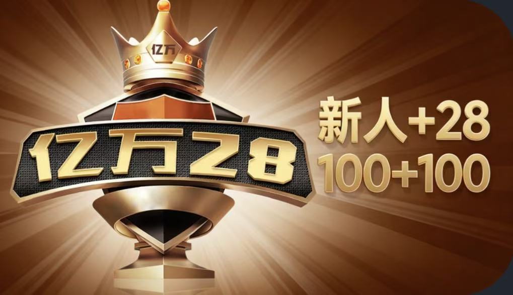 亿万28